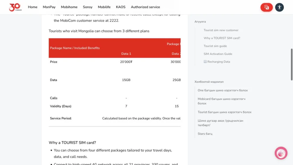 Mobicom公式サイトのTourist Simの料金・商品条件の画面