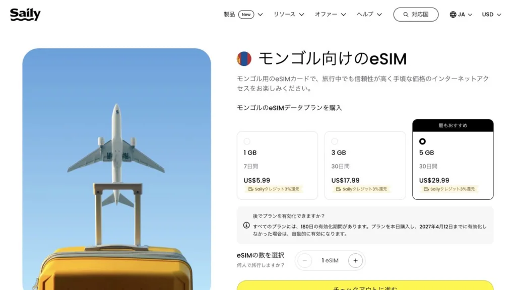 Saily公式サイトのモンゴル向けのeSIMの料金・商品条件の画面