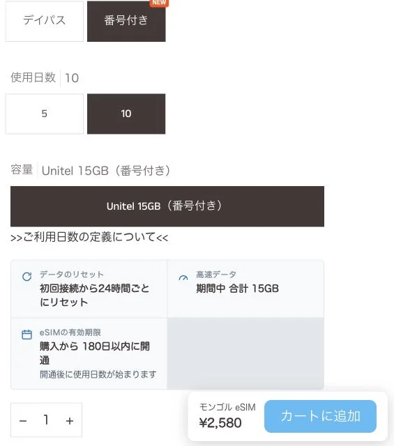 eSIM-san公式サイトのモンゴル eSIMの料金・商品条件の画面