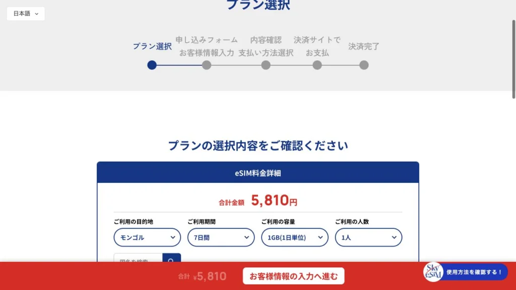 SkyeSiM公式サイトのモンゴル・プランの選択内容の料金・商品条件の画面