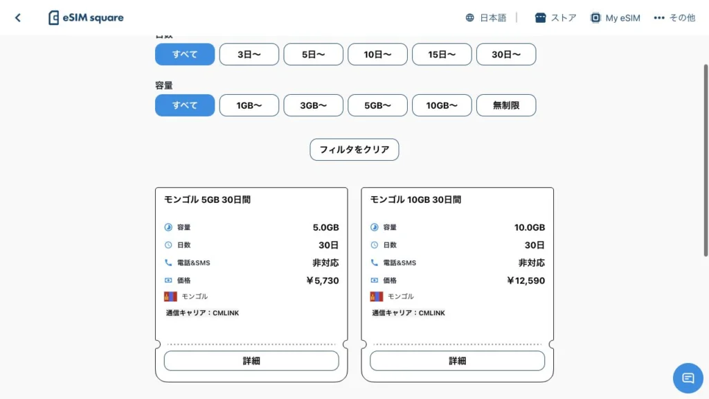 eSIM square公式サイトのモンゴルのeSIM一覧の料金・商品条件の画面