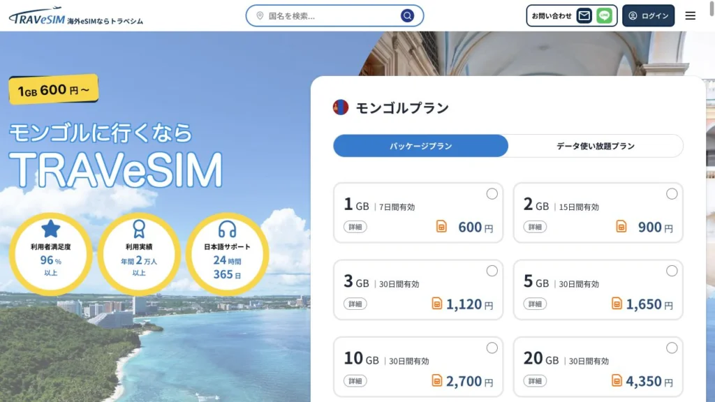 TRAVeSIM公式サイトのモンゴルプランの料金・商品条件の画面