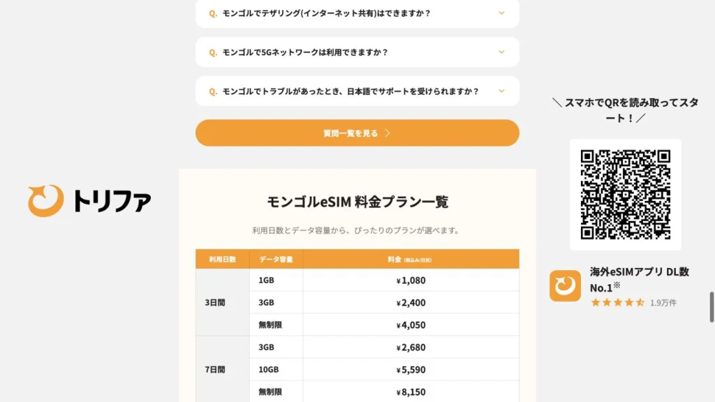trifa公式サイトのモンゴルeSIM 料金プラン一覧の料金・商品条件の画面