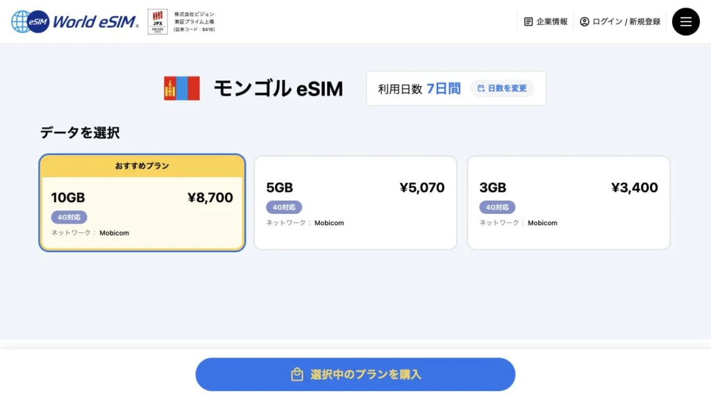 World eSIM公式サイトのモンゴル eSIMの料金・商品条件の画面