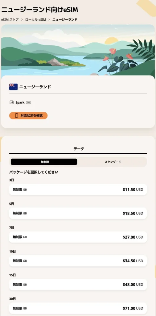 Airalo公式サイトのニュージーランドの無制限プランの画面