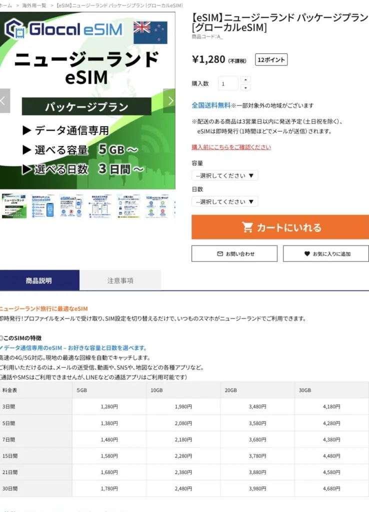 Glocal eSIM公式サイトのニュージーランドのパッケージプランの画面