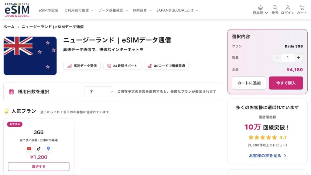 JAPAN &GLOBAL eSIM公式サイトのニュージーランドの7日間プランの画面