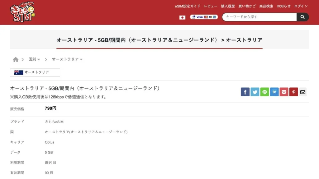 きもちeSIM公式サイトのオーストラリア・ニュージーランドの合計5GB商品の画面
