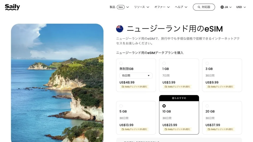 Saily公式サイトのニュージーランド向けeSIMの画面