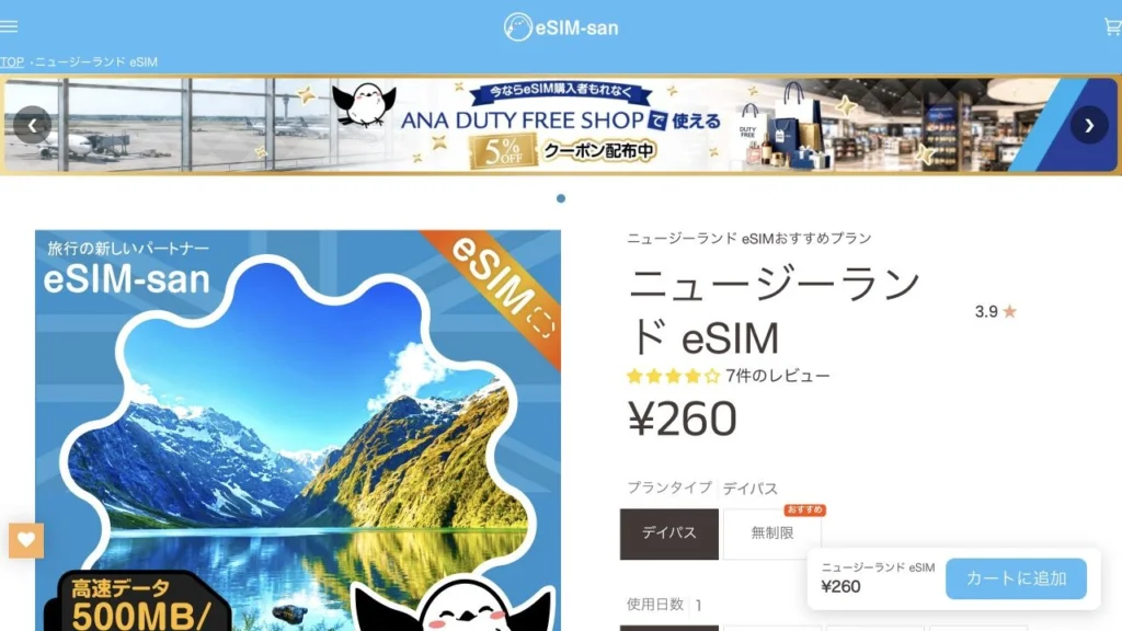 eSIM-san公式サイトのニュージーランドの商品案内の画面