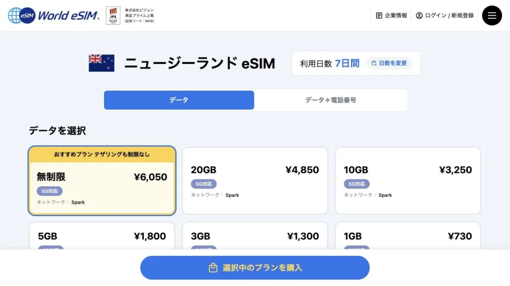 World eSIM公式サイトのニュージーランドの7日間プランの画面