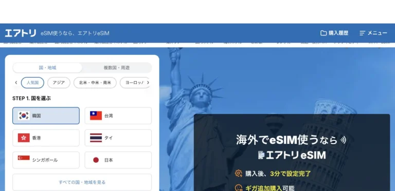 エアトリeSIM公式サイトのエアトリeSIMの画面