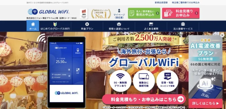 グローバルWiFi公式サイトの公式トップページの画面