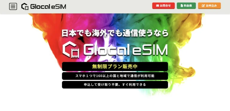 Glocal eSIM公式サイトのGlocal eSIMの画面