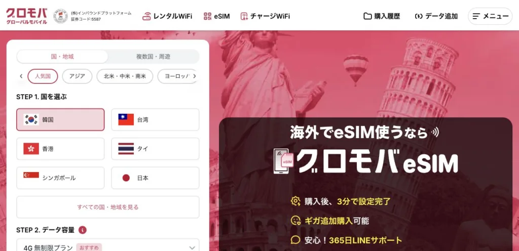 グロモバeSIM公式サイトのeSIMのサービス案内の画面