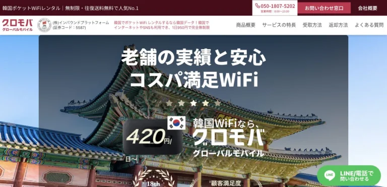 グロモバWiFi（韓国データなど）公式サイトの韓国ポケットWiFiの画面