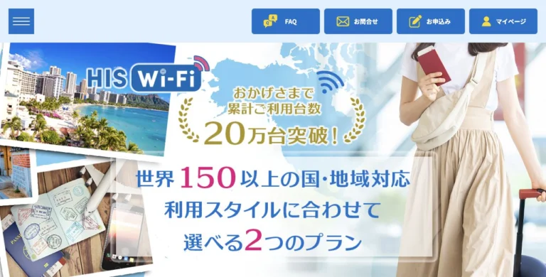 HIS Wi-Fi公式サイトのHIS Wi-Fiの画面