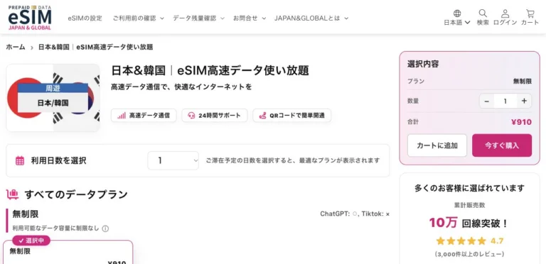JAPAN &GLOBALeSIM公式サイトの日本&韓国 eSIMの画面