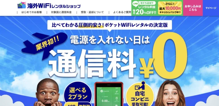 海外WiFiレンタルショップ公式サイトの公式トップページの画面