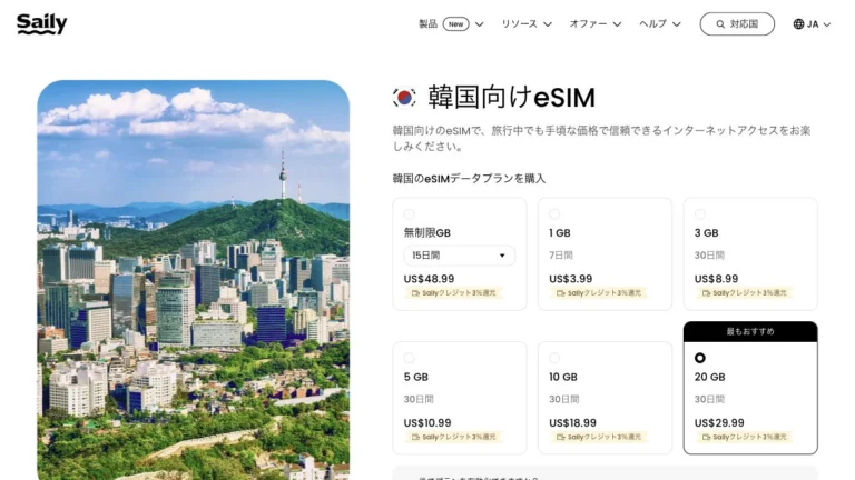 Saily公式サイトの韓国向けeSIMの画面