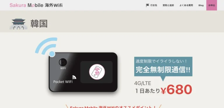 Sakura Mobile海外WiFi公式サイトの韓国向け海外WiFiの画面