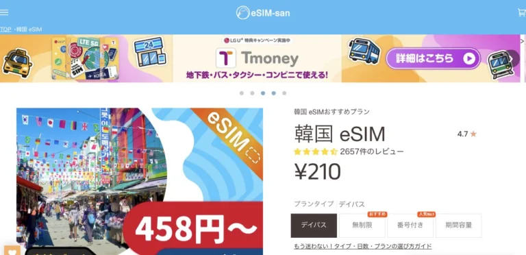 eSIM-san公式サイトの韓国 eSIMの画面