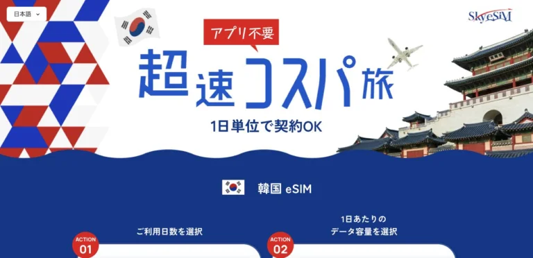 SkyeSiM公式サイトの韓国 eSIMの画面