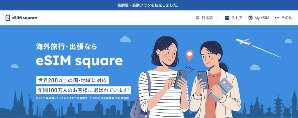 eSIM square公式サイトのサービス案内の画面