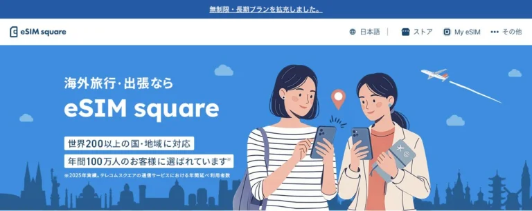 eSIM square公式サイトの公式トップページの画面