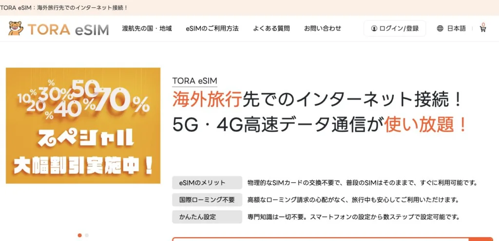 TORA eSIM公式サイトのサービス案内の画面