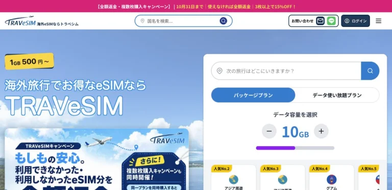TRAVeSIM公式サイトの公式トップページの画面