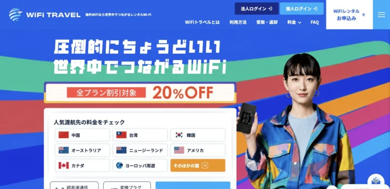 WiFiトラベル公式サイトの公式トップページの画面