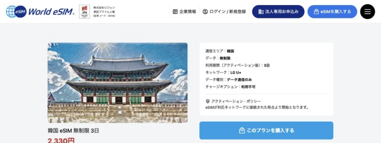 World eSIM公式サイトの韓国 eSIM 無制限 3日の画面