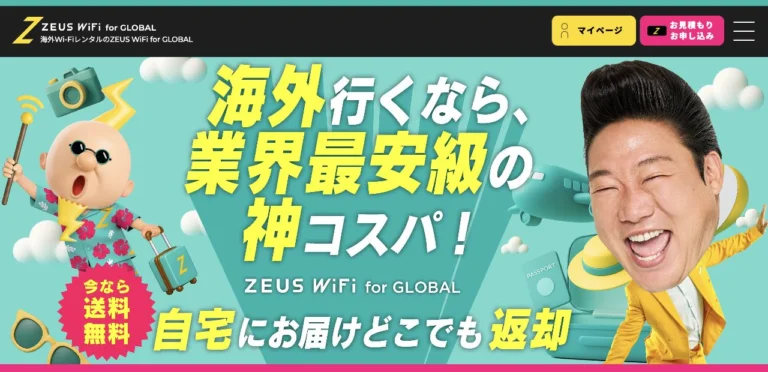 ZEUS WiFi for Global公式サイトの公式トップページの画面