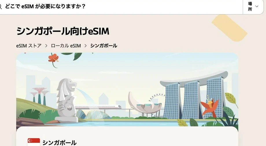 Airalo公式サイトのシンガポール向けeSIMの画面