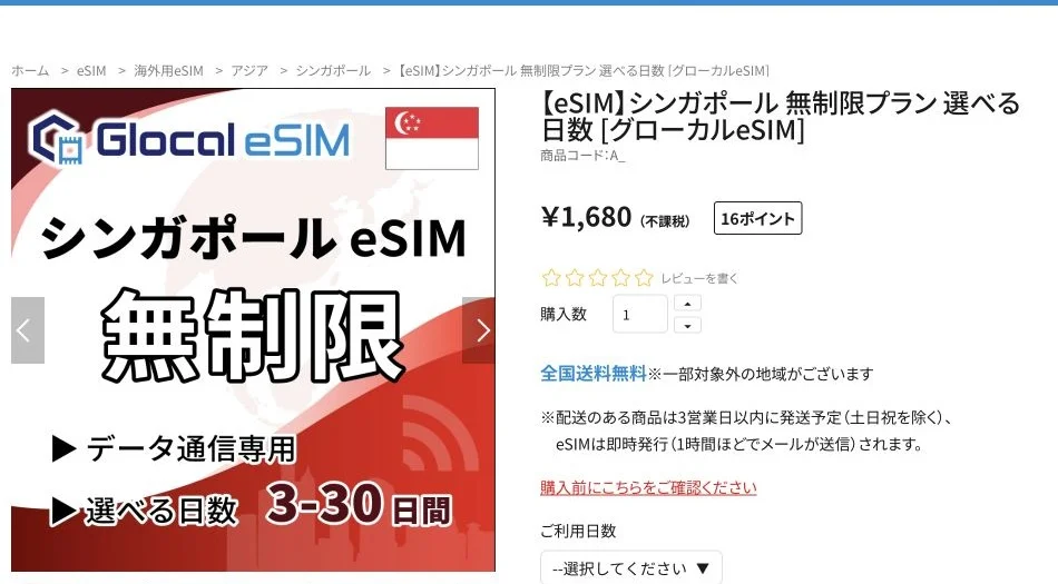 Glocal eSIM公式サイトのシンガポール無制限eSIMの画面