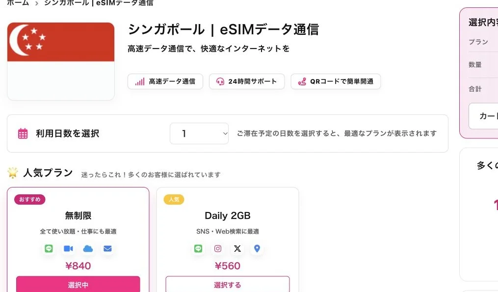 JAPAN &GLOBAL eSIM公式サイトのシンガポールeSIMの画面