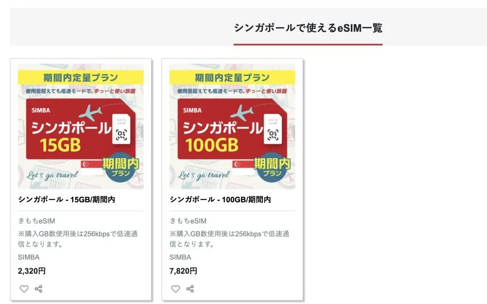 きもちeSIM公式サイトのシンガポールで使えるeSIM一覧の画面