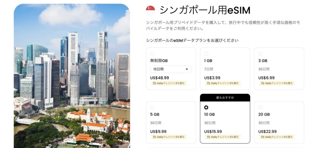 Saily公式サイトのシンガポール用eSIMの画面