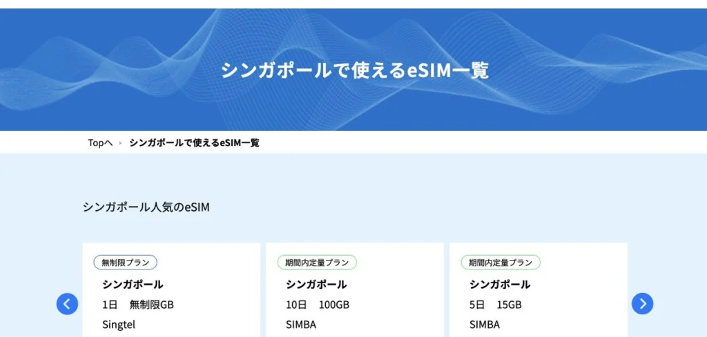 Trip SIM公式サイトのシンガポールで使えるeSIM一覧の画面