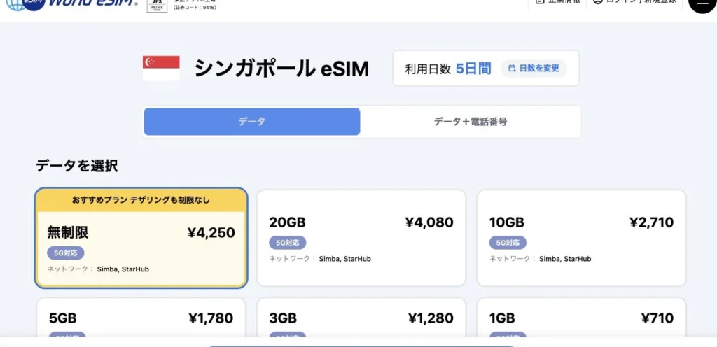 World eSIM公式サイトのシンガポールeSIMのプラン一覧の画面