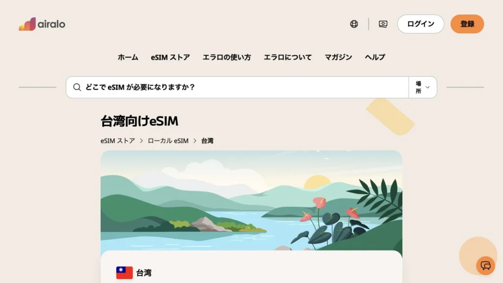 Airalo公式サイトの台湾向けeSIMの画面