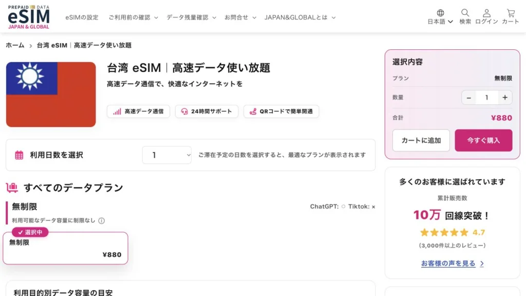 JAPAN &GLOBAL eSIM公式サイトの台湾eSIMの画面