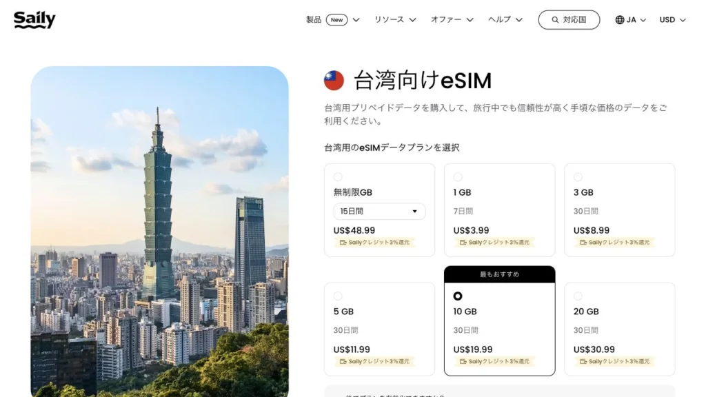Saily公式サイトの台湾向けeSIMの画面