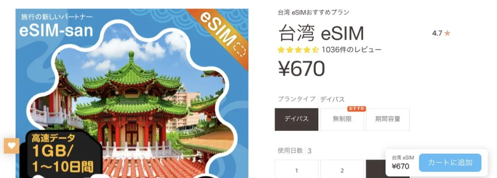 eSIM-san公式サイトの台湾eSIM・1GB/日・3日間の画面