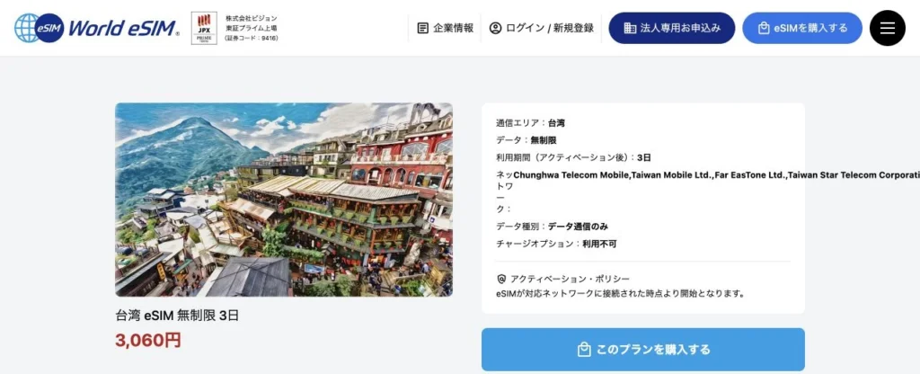 World eSIM公式サイトの台湾eSIM・無制限3日間の画面