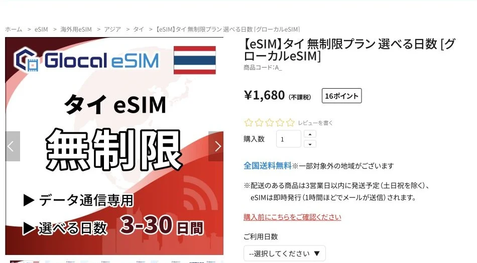 Glocal eSIM公式サイトのタイ無制限eSIMの画面