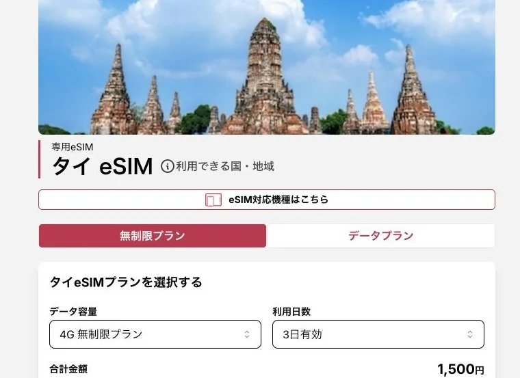 グロモバeSIM公式サイトのタイeSIMの画面