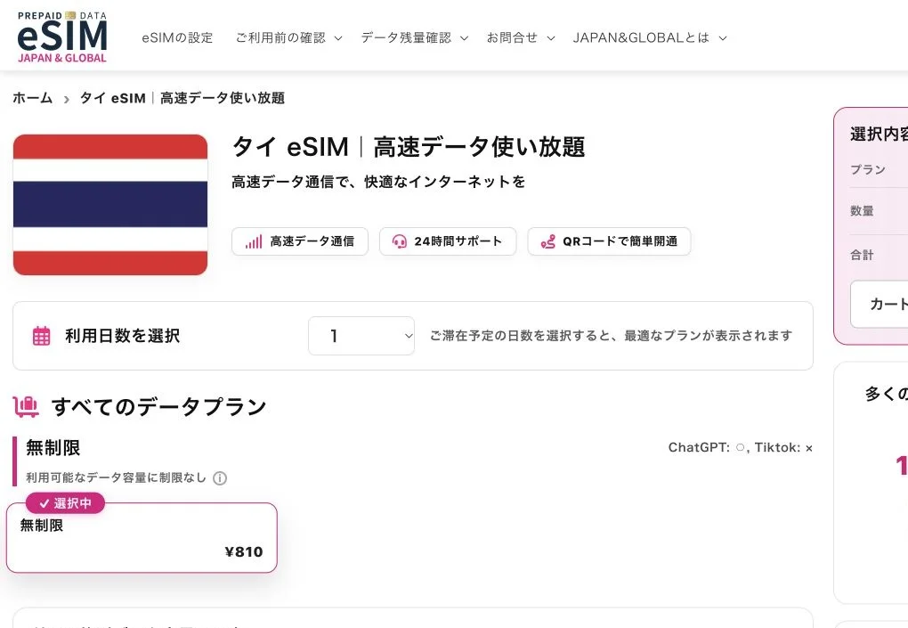 JAPAN &GLOBAL eSIM公式サイトのタイeSIMの画面