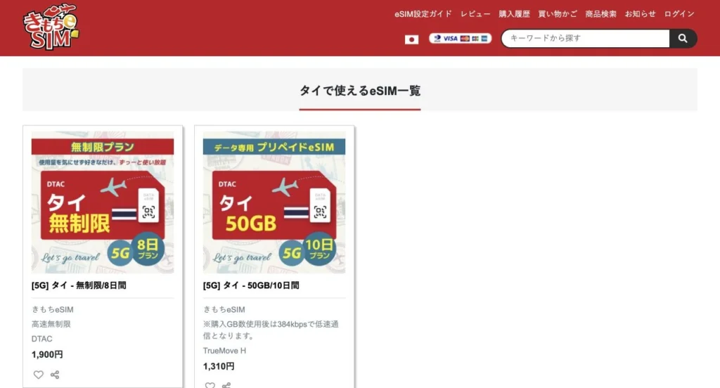 きもちeSIM公式サイトのタイで使えるeSIM一覧の画面